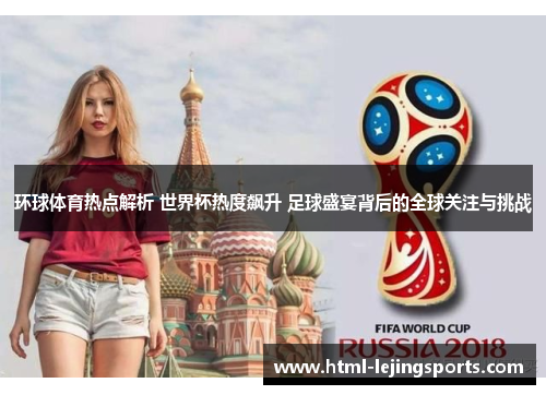 环球体育热点解析 世界杯热度飙升 足球盛宴背后的全球关注与挑战