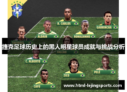 捷克足球历史上的黑人明星球员成就与挑战分析