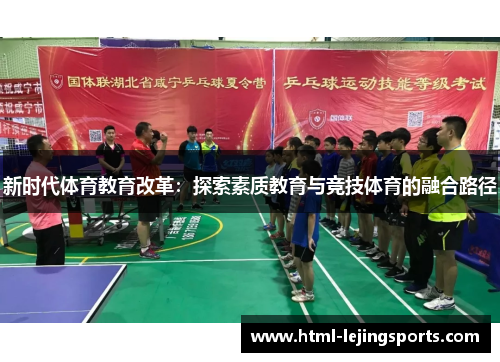 新时代体育教育改革：探索素质教育与竞技体育的融合路径