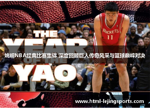 姚明NBA经典比赛集锦 深度回顾巨人传奇风采与篮球巅峰对决