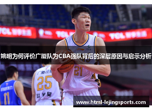 姚明为何评价广厦队为CBA强队背后的深层原因与启示分析