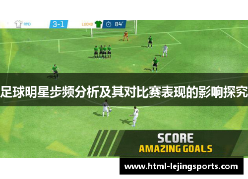 足球明星步频分析及其对比赛表现的影响探究
