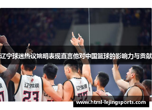辽宁球迷热议姚明表现直言他对中国篮球的影响力与贡献