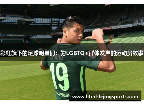 彩虹旗下的足球明星们：为LGBTQ+群体发声的运动员故事