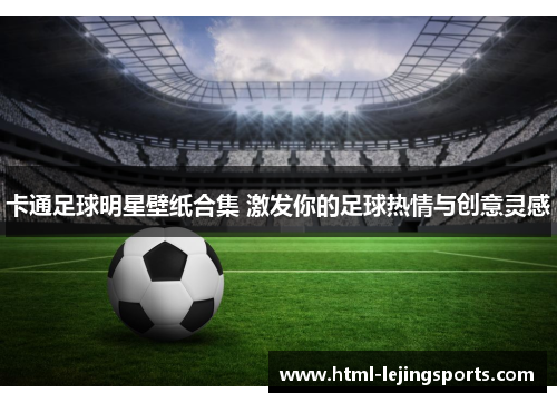 卡通足球明星壁纸合集 激发你的足球热情与创意灵感