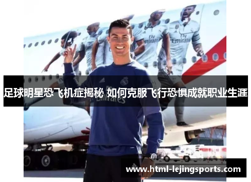 足球明星恐飞机症揭秘 如何克服飞行恐惧成就职业生涯