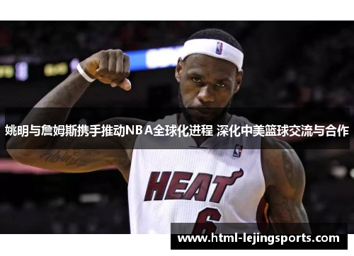 姚明与詹姆斯携手推动NBA全球化进程 深化中美篮球交流与合作