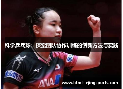 科学乒乓球：探索团队协作训练的创新方法与实践