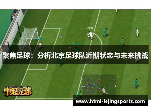 聚焦足球：分析北京足球队近期状态与未来挑战