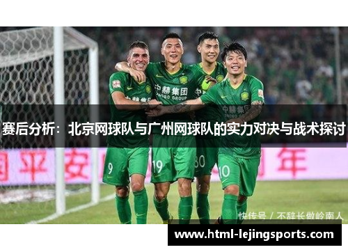 赛后分析：北京网球队与广州网球队的实力对决与战术探讨