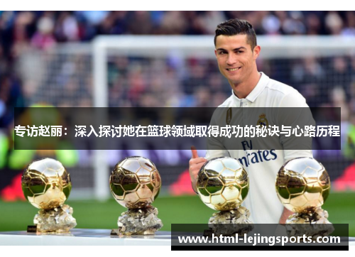 专访赵丽：深入探讨她在篮球领域取得成功的秘诀与心路历程