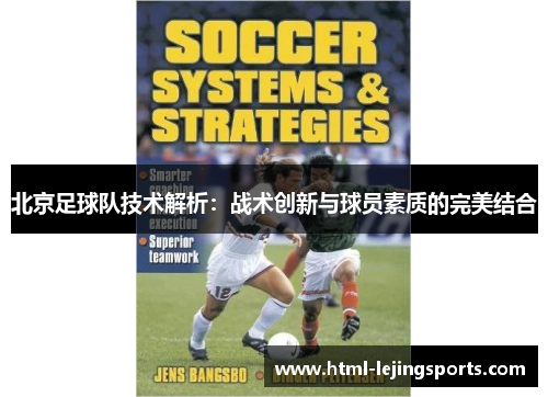 北京足球队技术解析：战术创新与球员素质的完美结合