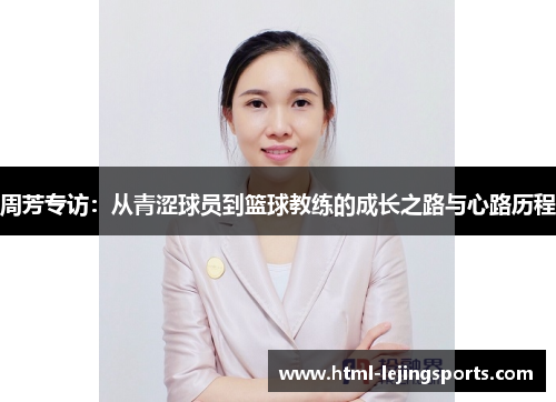 周芳专访：从青涩球员到篮球教练的成长之路与心路历程