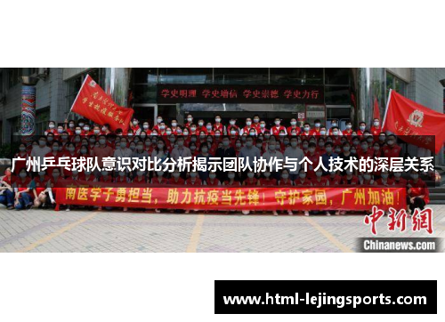 广州乒乓球队意识对比分析揭示团队协作与个人技术的深层关系