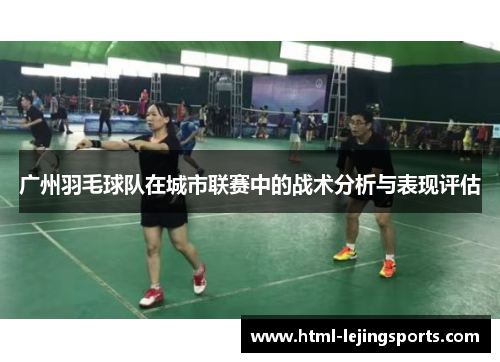 广州羽毛球队在城市联赛中的战术分析与表现评估