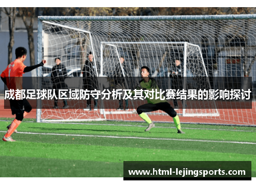 成都足球队区域防守分析及其对比赛结果的影响探讨