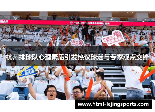 杭州排球队心理素质引发热议球迷与专家观点交锋