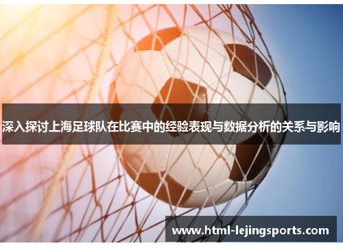 深入探讨上海足球队在比赛中的经验表现与数据分析的关系与影响