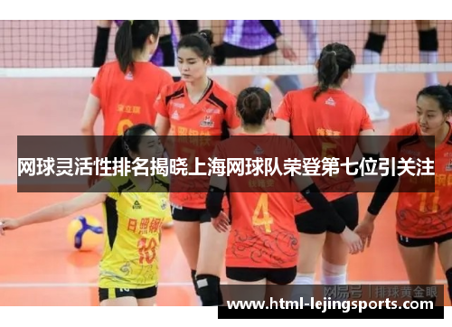 网球灵活性排名揭晓上海网球队荣登第七位引关注