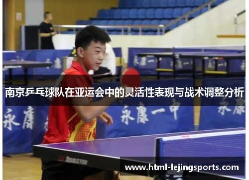 南京乒乓球队在亚运会中的灵活性表现与战术调整分析