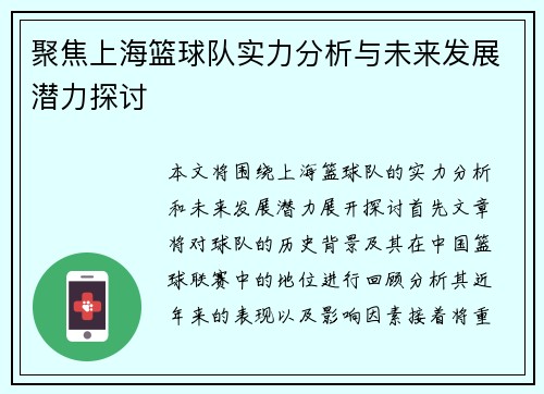 聚焦上海篮球队实力分析与未来发展潜力探讨