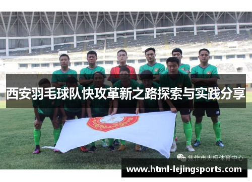 西安羽毛球队快攻革新之路探索与实践分享