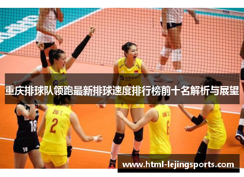 重庆排球队领跑最新排球速度排行榜前十名解析与展望