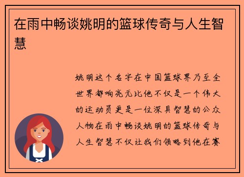 在雨中畅谈姚明的篮球传奇与人生智慧