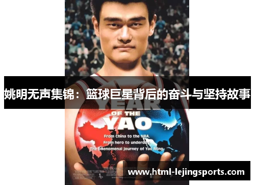 姚明无声集锦：篮球巨星背后的奋斗与坚持故事