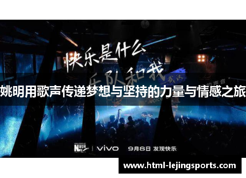 姚明用歌声传递梦想与坚持的力量与情感之旅