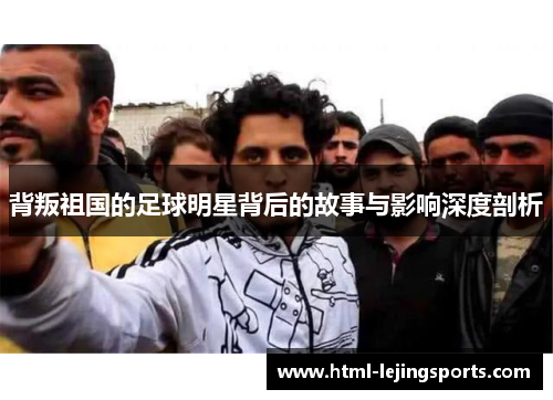 背叛祖国的足球明星背后的故事与影响深度剖析