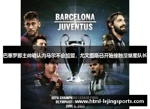 巴塞罗那主帅确认内马尔不会加盟，尤文图斯已开始接触涅槃星队长