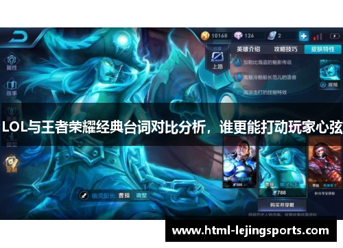LOL与王者荣耀经典台词对比分析，谁更能打动玩家心弦