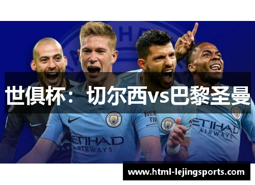 世俱杯：切尔西vs巴黎圣曼