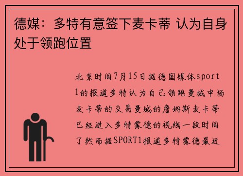 德媒：多特有意签下麦卡蒂 认为自身处于领跑位置