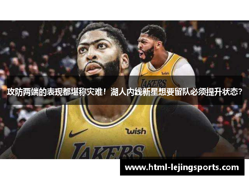 攻防两端的表现都堪称灾难！湖人内线新星想要留队必须提升状态？