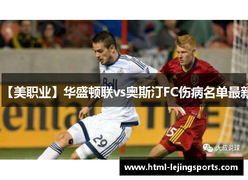 【美职业】华盛顿联vs奥斯汀FC伤病名单最新