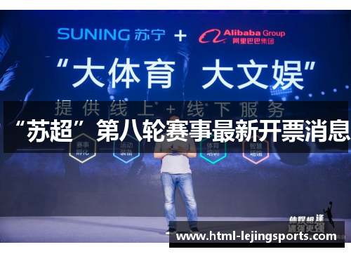 “苏超”第八轮赛事最新开票消息！