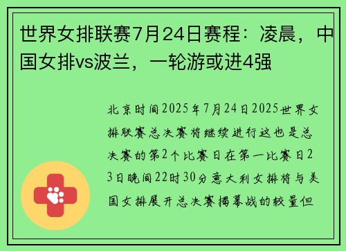 世界女排联赛7月24日赛程:凌晨,中国女排vs波兰,一轮游或进4强 世界女排联赛7月24日赛程:凌晨,中国女排vs波兰,一轮游或进4强