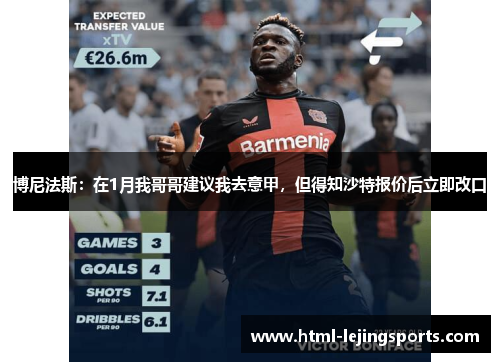 博尼法斯：在1月我哥哥建议我去意甲，但得知沙特报价后立即改口