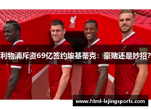 利物浦斥资69亿签约埃基蒂克：豪赌还是妙招？
