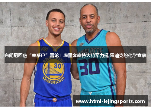 布朗尼回应“关系户”言论!库里文森特大将军力挺 雷迪克盼他学麦康 布朗尼回应“关系户”言论!库里文森特大将军力挺 雷迪克盼他学麦康