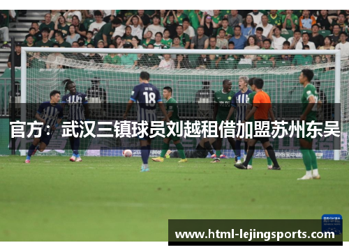 官方:武汉三镇球员刘越租借加盟苏州东吴 官方:武汉三镇球员刘越租借加盟苏州东吴