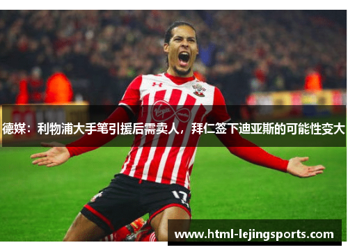 德媒：利物浦大手笔引援后需卖人，拜仁签下迪亚斯的可能性变大