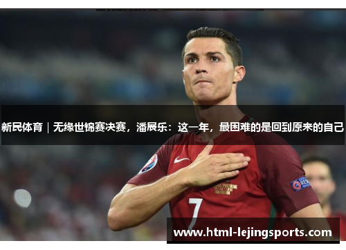 新民体育｜无缘世锦赛决赛，潘展乐：这一年，最困难的是回到原来的自己