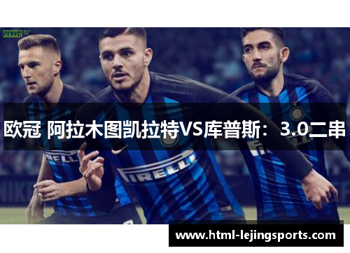 欧冠 阿拉木图凯拉特VS库普斯：3.0二串