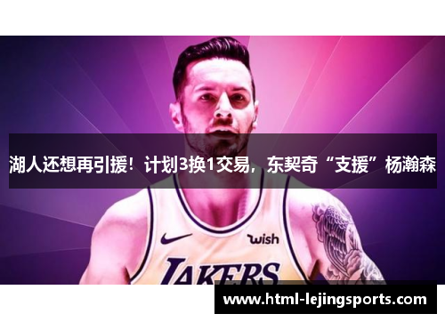 湖人还想再引援！计划3换1交易，东契奇“支援”杨瀚森