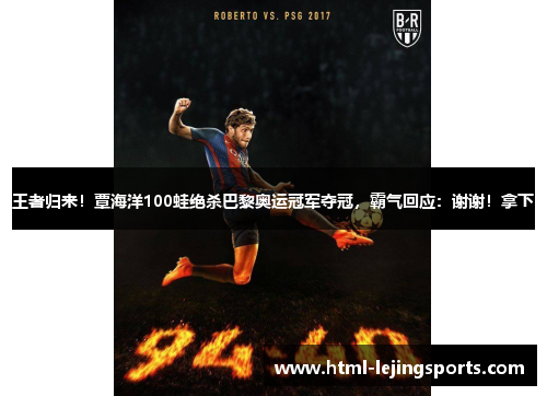 王者归来！覃海洋100蛙绝杀巴黎奥运冠军夺冠，霸气回应：谢谢！拿下