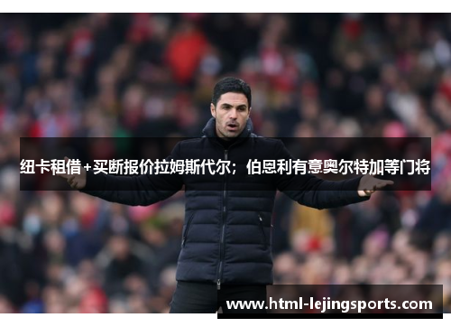 纽卡租借+买断报价拉姆斯代尔；伯恩利有意奥尔特加等门将