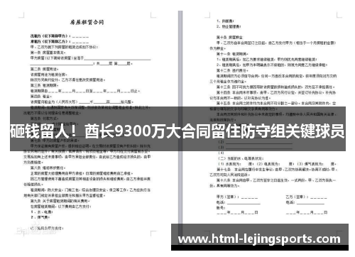 砸钱留人！酋长9300万大合同留住防守组关键球员